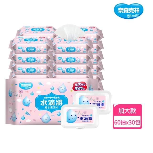 奈森克林 水滴將-純水柔濕巾 (60抽*30包)