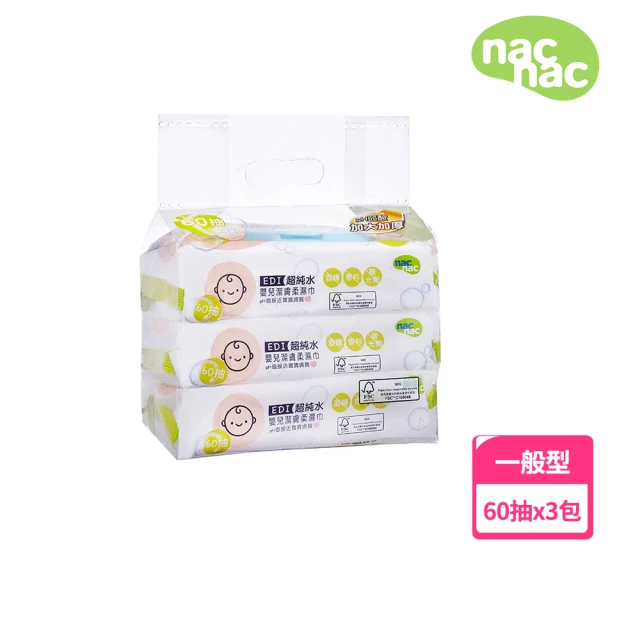 nac nac EDI超純水嬰兒潔膚柔濕巾 (60抽*3包)