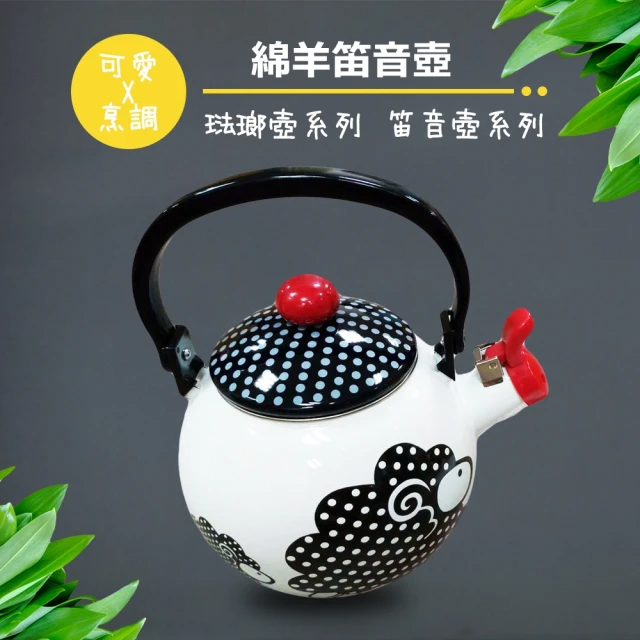 彩繪琺瑯壺 綿羊造型笛音壺 1.6L