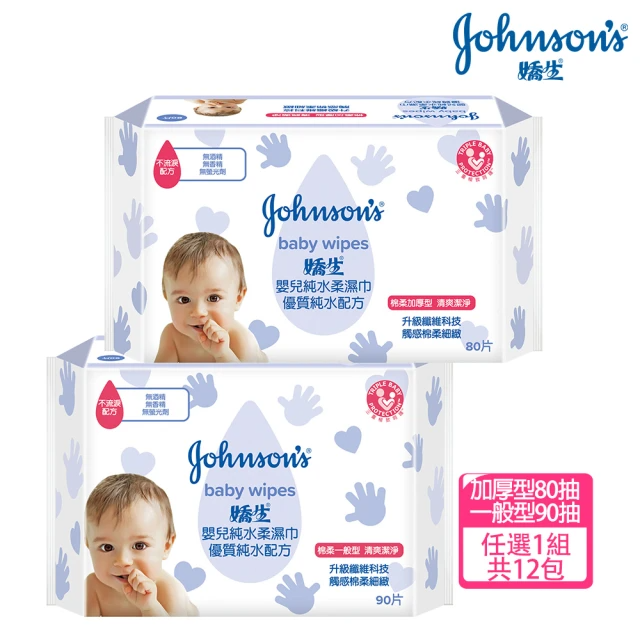 Johnsons 嬌生 嬰兒純水柔濕巾 (一般型-90抽*12包、加厚型-80抽*12包/任選一入)