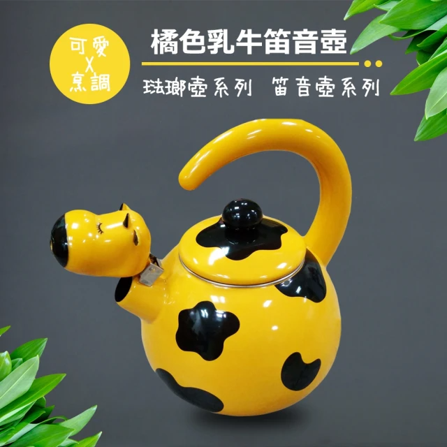 彩繪琺瑯壺 橘色乳牛造型笛音壺 2.2L