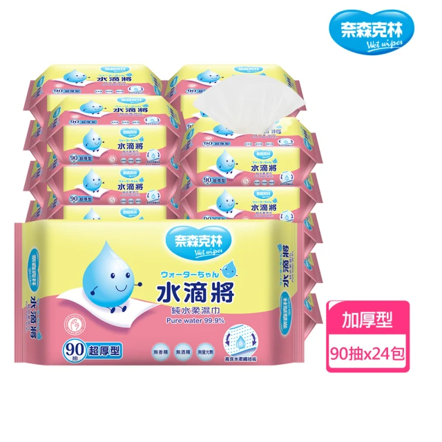 奈森克林 水滴將-超厚型純水柔濕巾 (90抽*24包)