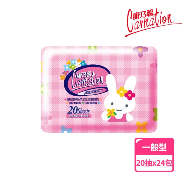 康乃馨 寶寶潔膚濕巾 (20抽*24包)