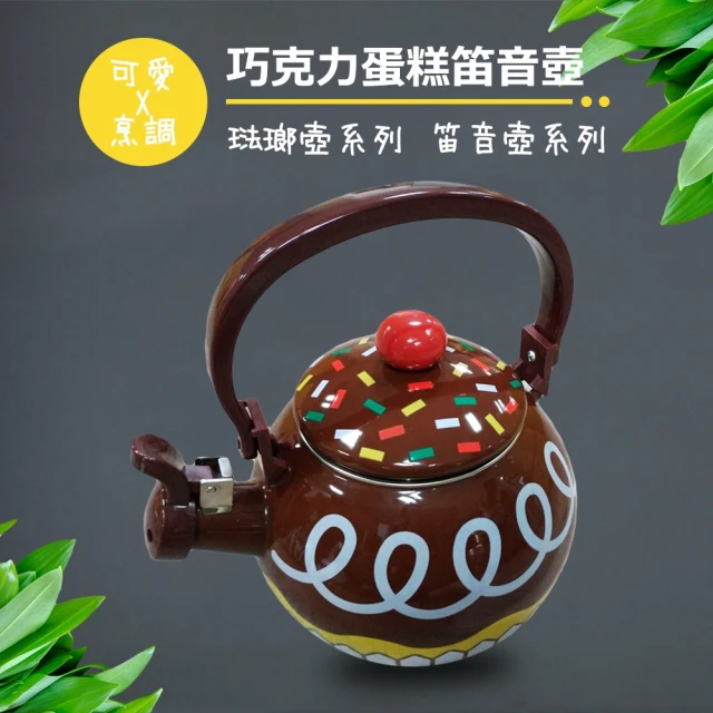 彩繪琺瑯壺 巧克力蛋糕笛音壺 1.6L