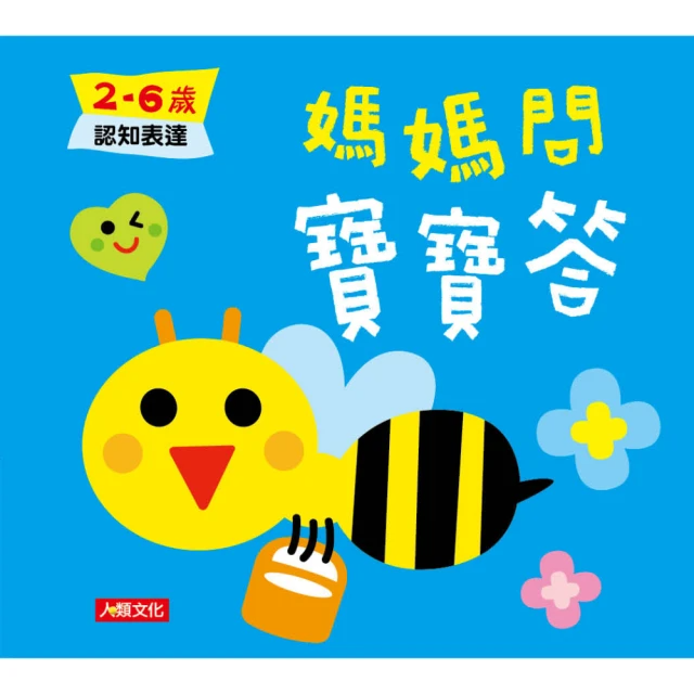 【人類童書】媽媽問寶寶答：2-6歲認知表達