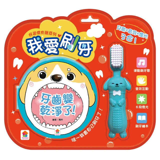 好習慣有聲系列：我愛刷牙