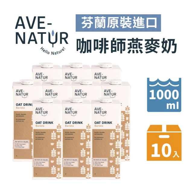 AVE-NATUR 咖啡師燕麥奶 1000mlx10入