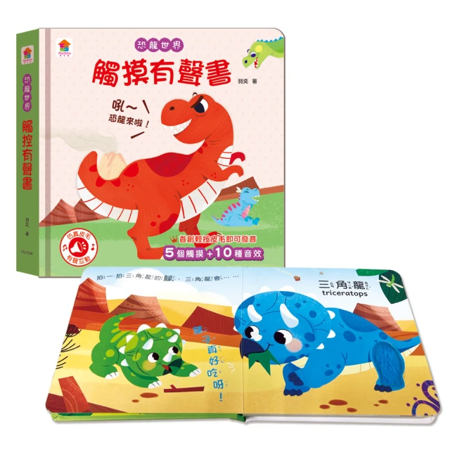 恐龍世界　觸摸有聲書