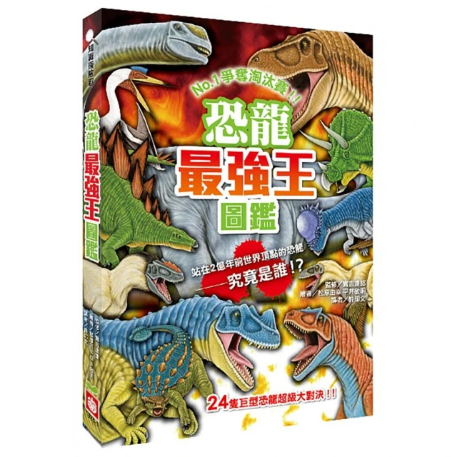 恐龍最強王圖鑑（新版）