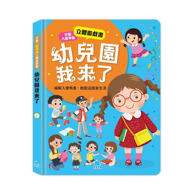 兒童入園準備立體遊戲書：幼兒園我來了