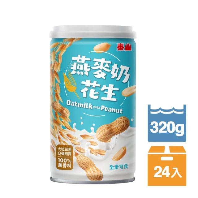 泰山 燕麥奶花生 320gx24入