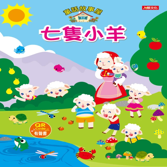【人類童書】童話故事屋：七隻小羊(QR Code有聲書)