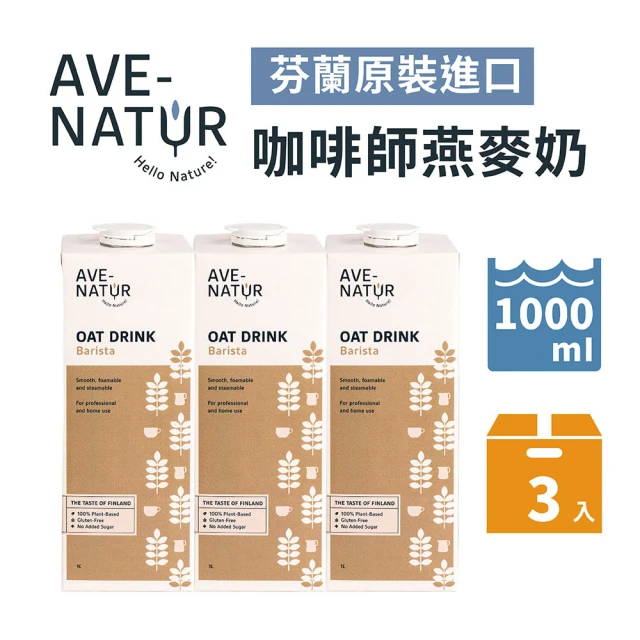 AVE-NATUR 咖啡師燕麥奶 1000mlx3入