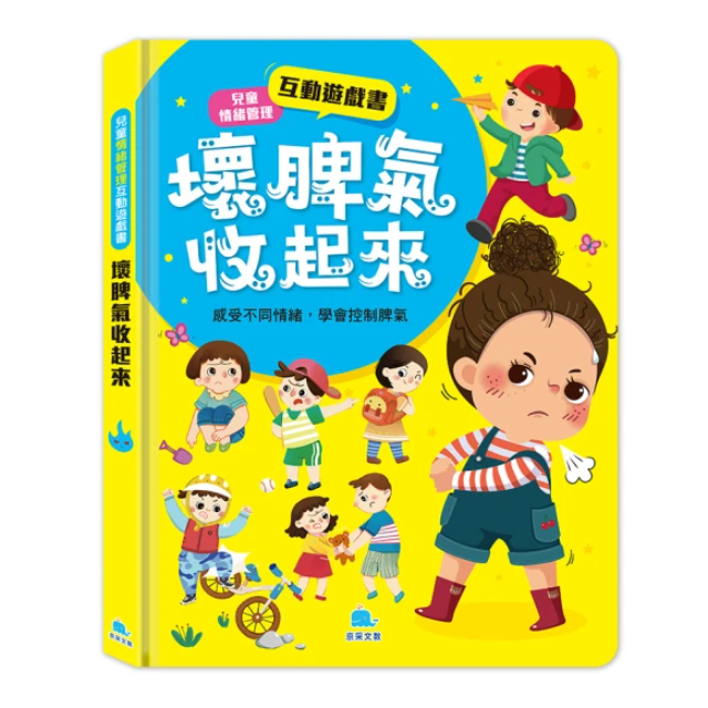 兒童情緒管理互動遊戲書：壞脾氣收起來