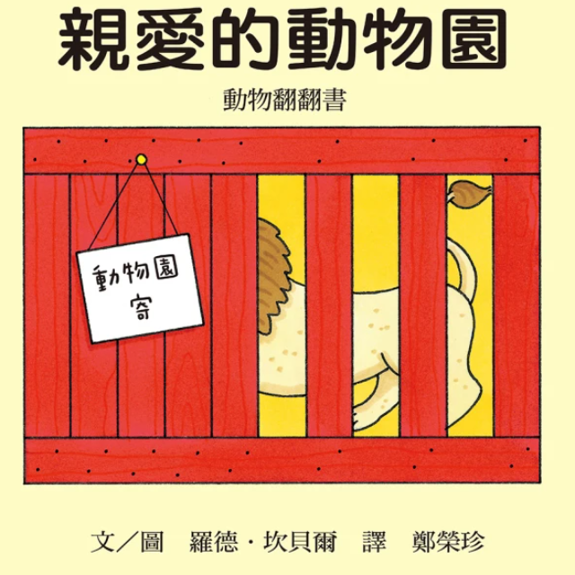 親愛的動物園-注音版