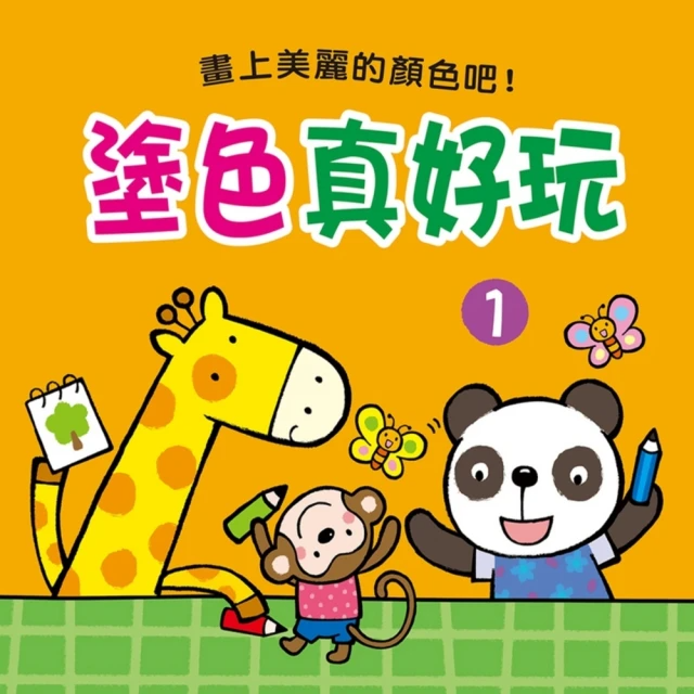 【人類童書】塗色真好玩1