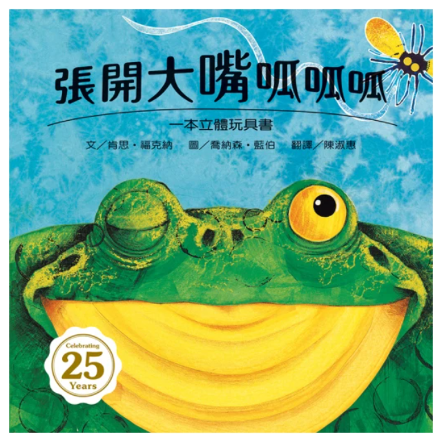 張開大嘴呱呱呱-注音版