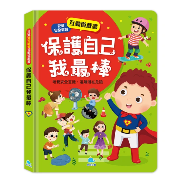兒童安全教育互動遊戲書：保護自己我最棒