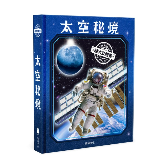【華碩文化】太空秘境︱XXL超大立體書系列