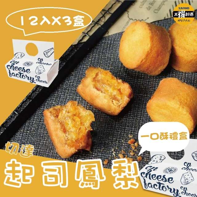 SunFood 太禓食品 一口酥-起司鳳梨 (180g/12入*3盒)