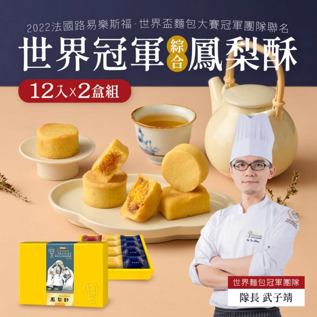 世界冠軍 綜合鳳梨酥禮盒 (土鳳梨酥30g*4、鳳黃酥40g*4、蛋糕鳳梨酥30g*4/12入*2盒)