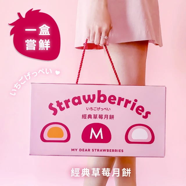 My Dear Strawberries 經典草莓月餅禮盒 (50g±9%*8入/盒)
