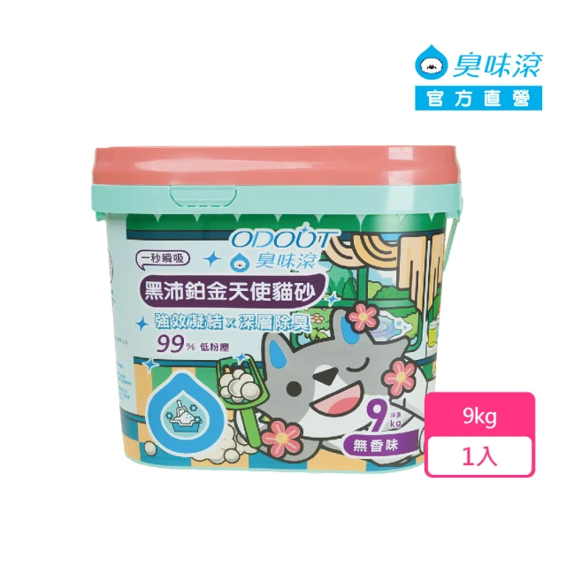 ODOUT 臭味滾 黑沛鉑金天使貓砂9kg(天使貓砂)