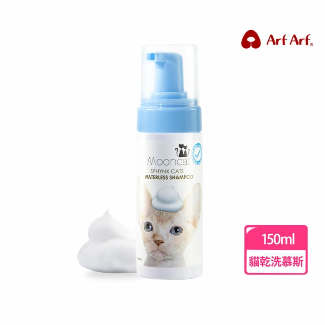 Arf Arf 旺芙 溫柔潔淨 乾洗澡慕斯 無毛貓專用 150ml