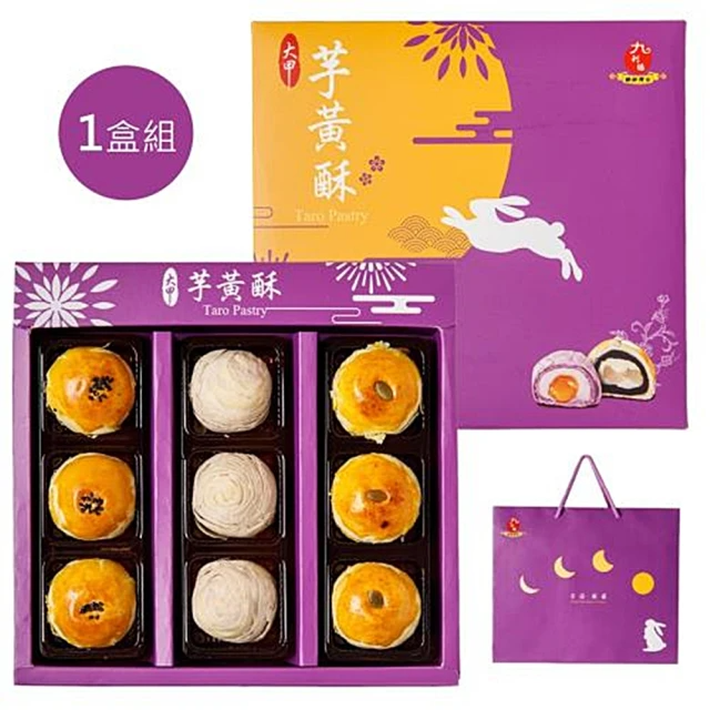 台灣好餅 大甲芋黃酥禮盒 (芋頭流心酥50g±2.5g*3、蛋黃酥50g±2.5g*3、帝王酥50g±2.5g*3/9入/盒)