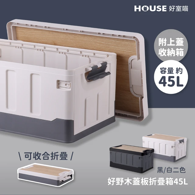HOUSE 好室喵 好野木蓋板折疊箱45L
