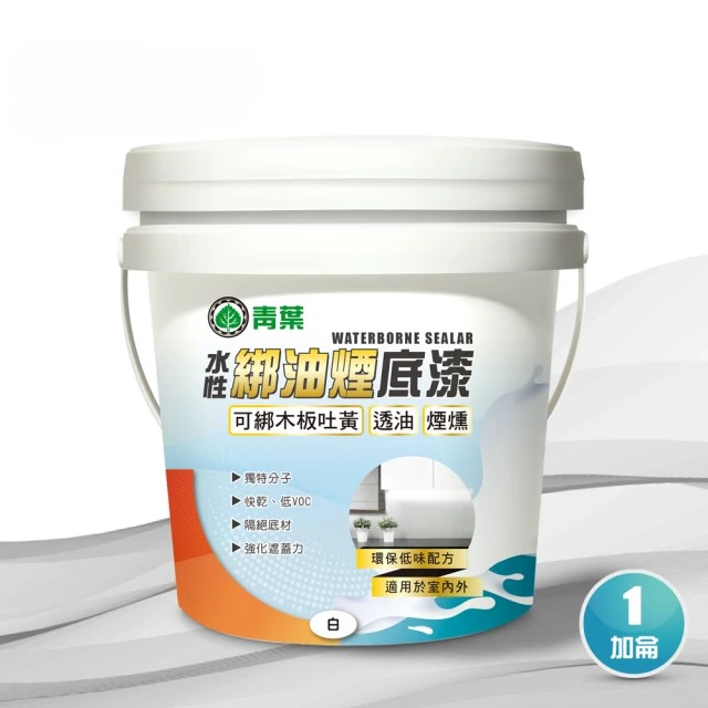 青葉 水性綁油煙底漆(1加侖)