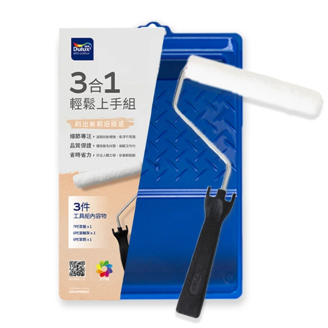 Dulux得利 3合1輕鬆上手組