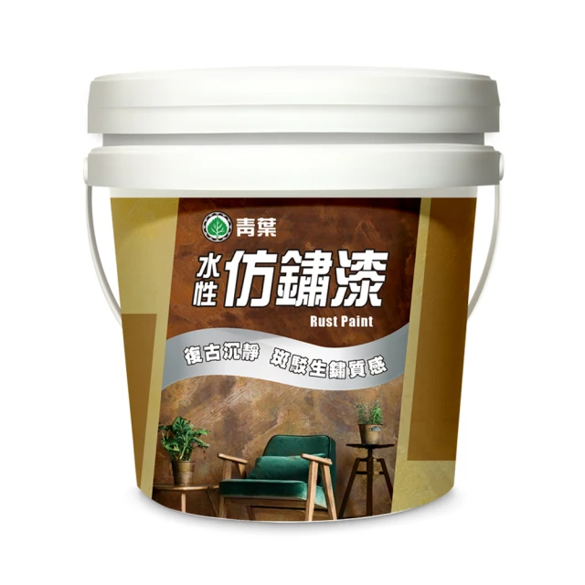 青葉 水性仿鏽漆(1公升)