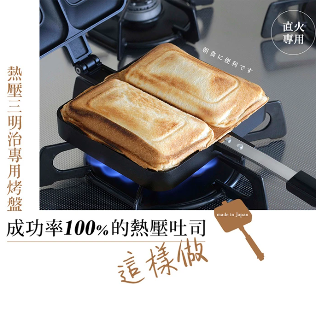 直火式壓邊吐司烤盤