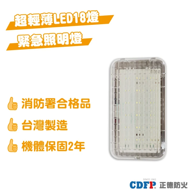 正德防火 超輕長薄緊急照明LED燈18顆