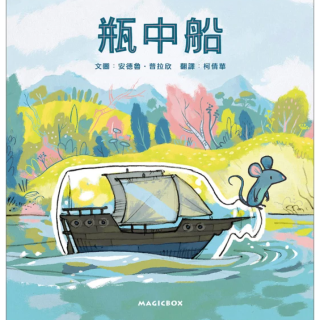 瓶中船：小老鼠的夢想旅程，出發！