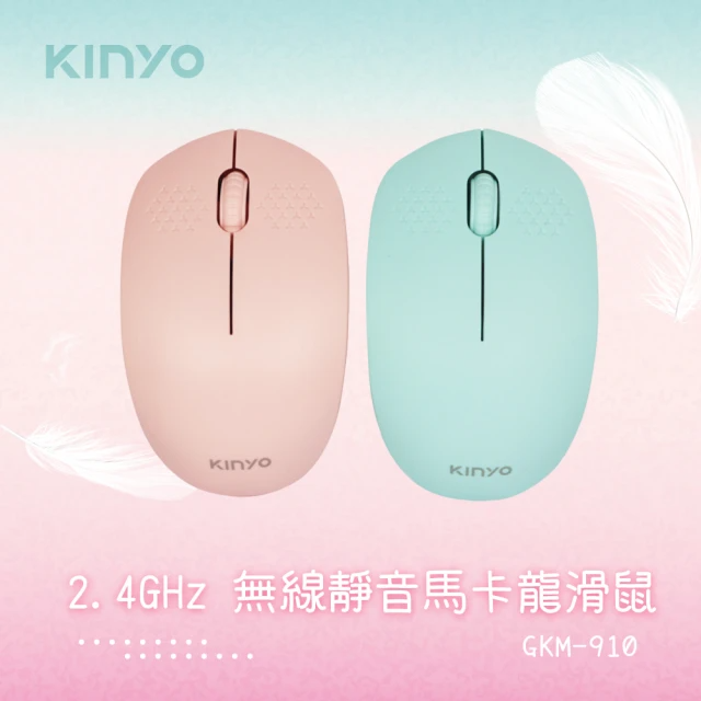 KINYO 2.4G Hz無線滑鼠(GKM-910)