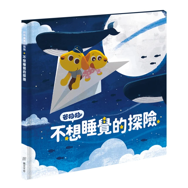 芒狗狗 不想睡覺的探險