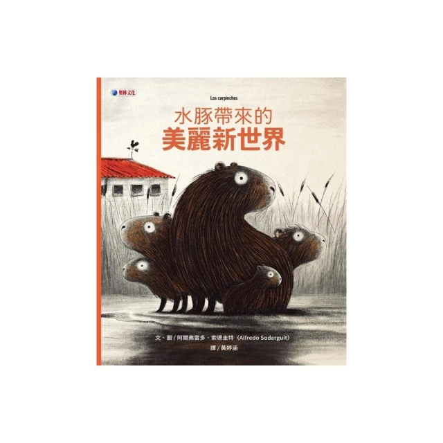 水豚帶來的美麗新世界 Los carpinchos