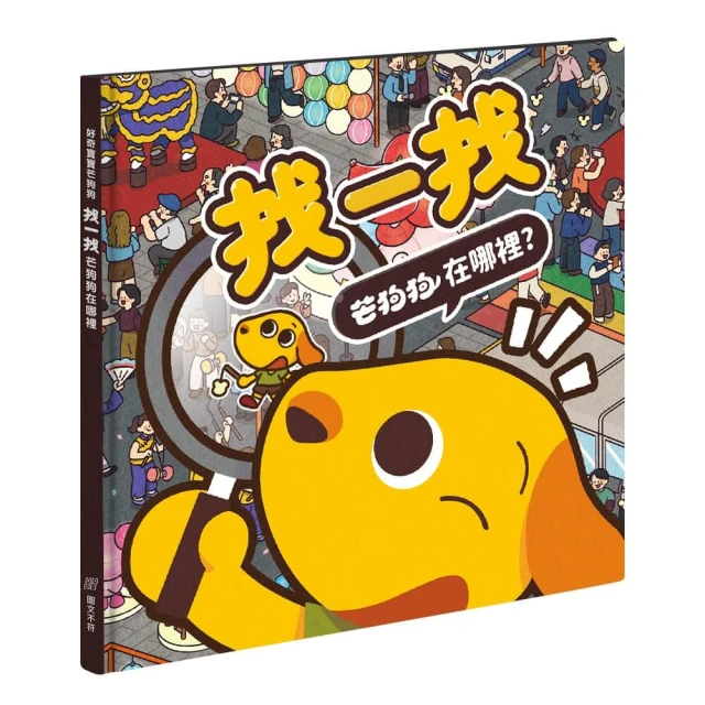 找一找 芒狗狗在哪裡？