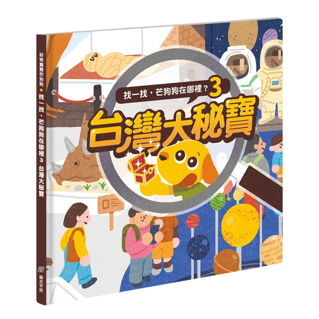找一找，芒狗狗在哪裡？3：台灣大秘寶