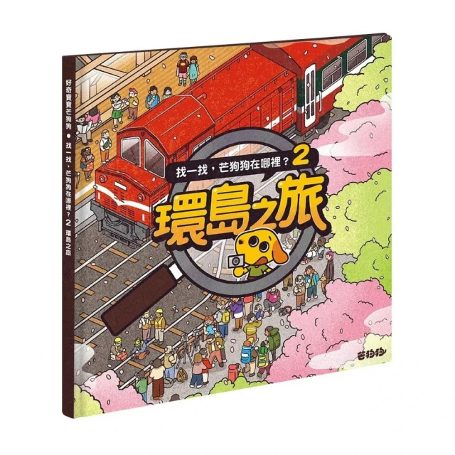 找一找，芒狗狗在哪裡？2：環島之旅