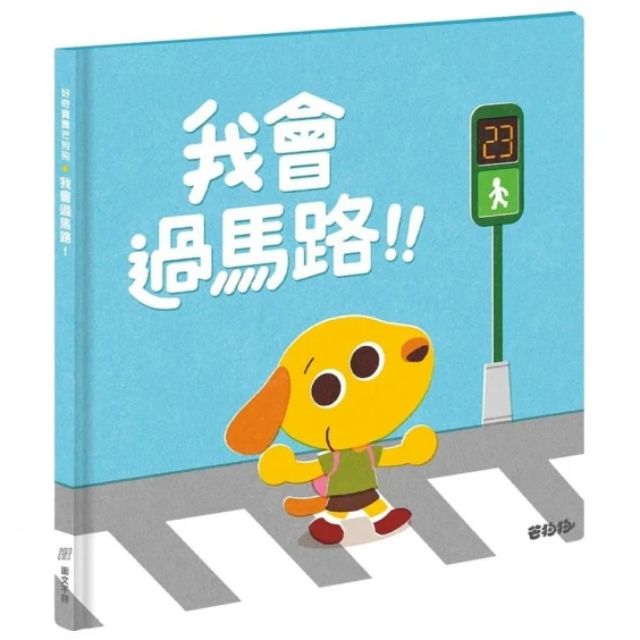 芒狗狗 我會過馬路！