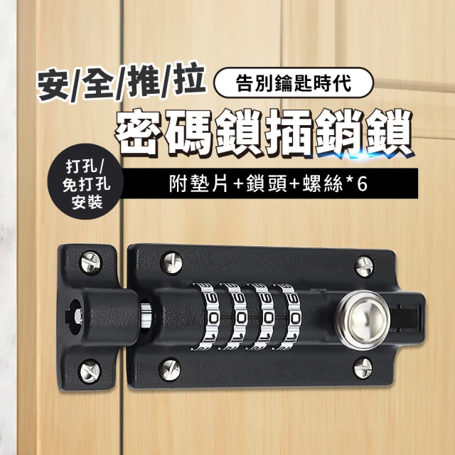 安全推拉密碼鎖插銷鎖