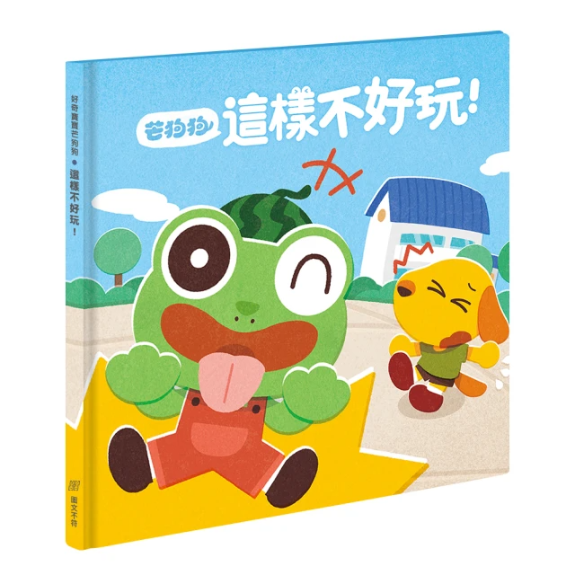 芒狗狗 這樣不好玩