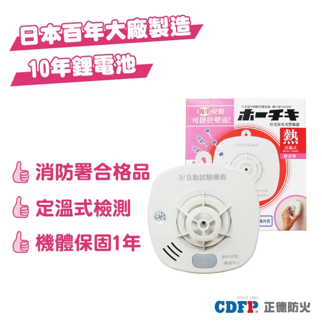 正德防火 日本製定溫式住宅用火災警報器