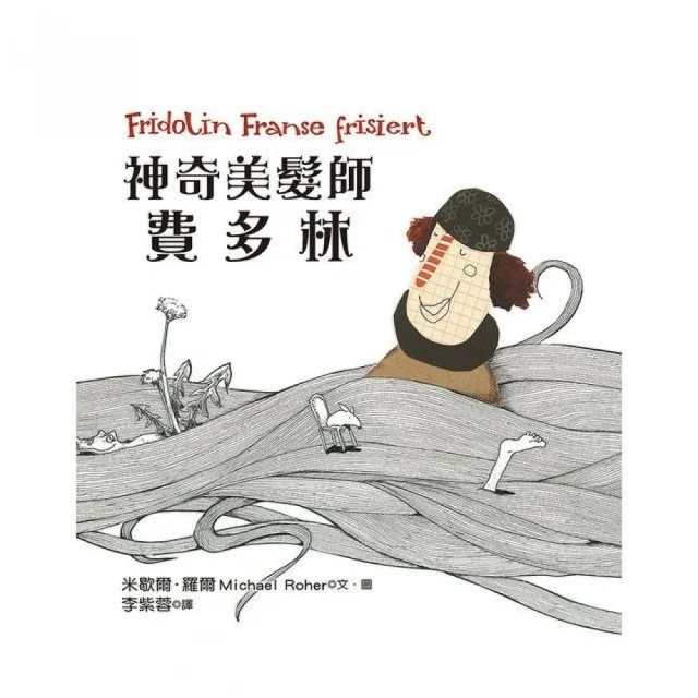 神奇美髮師費多林