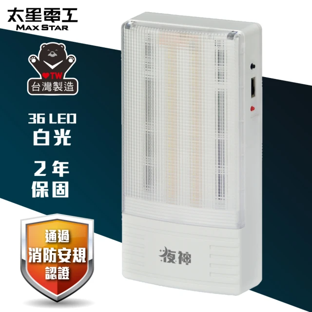 太星電工 夜神LED緊急停電照明燈 36LED-白光(IGA9002)