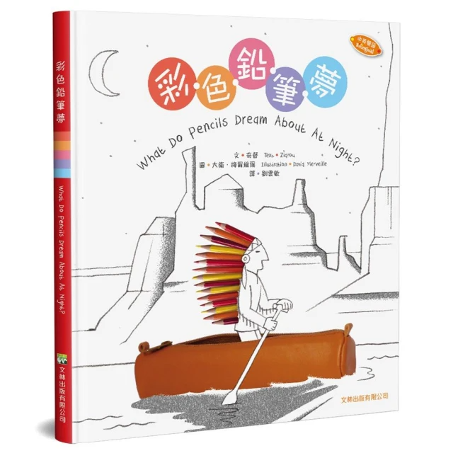 彩色鉛筆夢（中英對照）（精裝） What Do Pencils Dream About At Night?