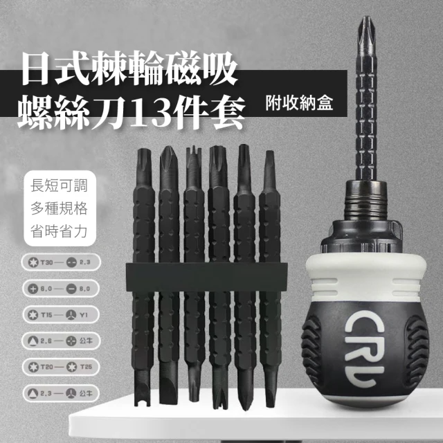 日式棘輪磁吸螺絲刀13件套-附收納盒